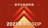 2023年中国GDP超126万亿 增长5.2%