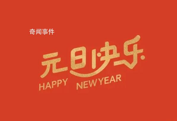 元旦当天三薪不得以调休代替