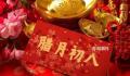 过了腊八就是年 你家过腊八有哪些习俗?