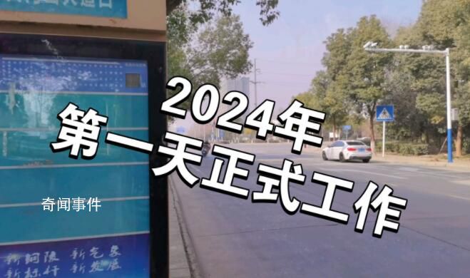 2024年上班第一天 2024年第一天怎么发朋友圈