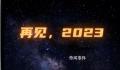 献给2023的告别短片 愿所求皆所愿