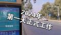 2024年上班第一天 2024年第一天怎么发朋友圈