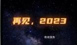 献给2023的告别短片 愿所求皆所愿