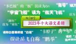 2023年十大语文差错公布 看看你都读对或用对了吗