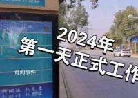 2024年上班第一天 2024年第一天怎么发朋友圈