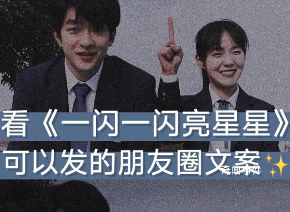 一闪一闪亮星星跨年告白 永远会被文字打动