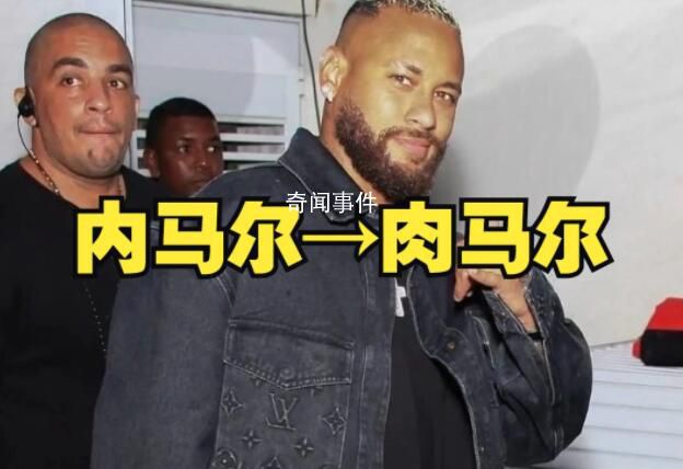 内马尔变肉马尔 身材发福成球状
