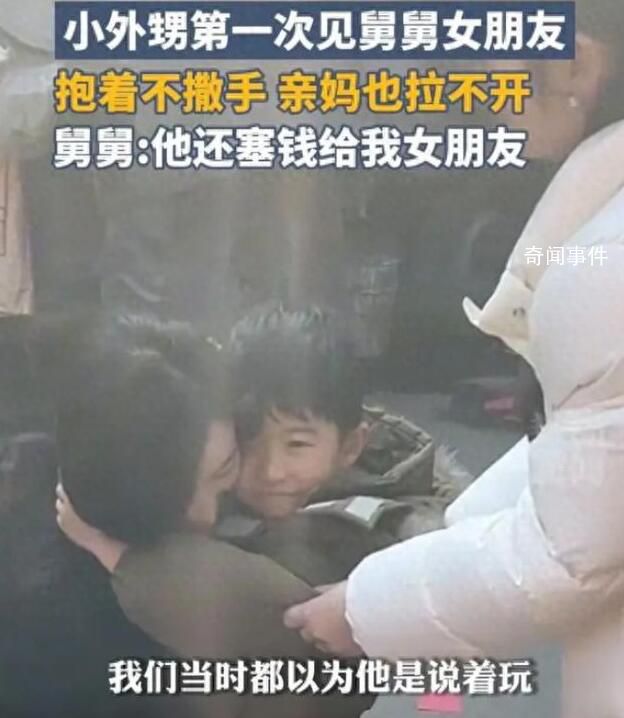 外甥抱住舅舅女朋友吵闹要带回家 在网上引起了热议
