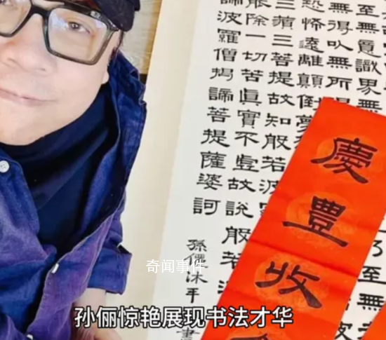 蔡康永晒孙俪手写春联 孙俪的字让网友惊呼太美了