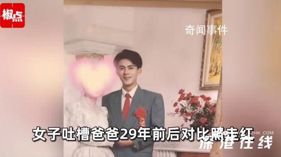女孩调侃爸爸29年前后变化 岁月确实是不饶人呀