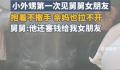 外甥抱住舅舅女朋友吵闹要带回家 在网上引起了热议