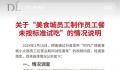 胖东来员工尝面未洗筷子锅里搅拌 未按照试吃标准进行试吃