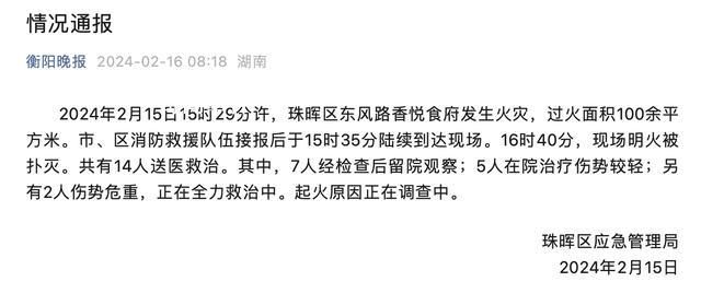 湖南一饭店起火14人送医 起火原因正在调查中