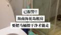 海南一游客称退房时被要求擦马桶