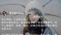 孟羽童发声 疑回应董明珠怒斥