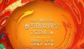 2024央视网络春晚节目单官宣