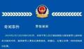 江西通报电影院吵架打人事件 石城公安第一时间到场依法处置