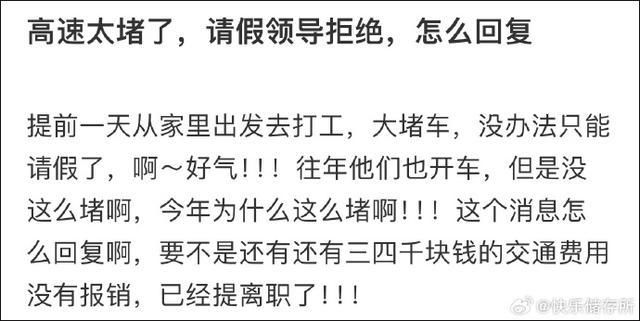 网友称因高速太堵跟领导请假被拒 要怎么回复