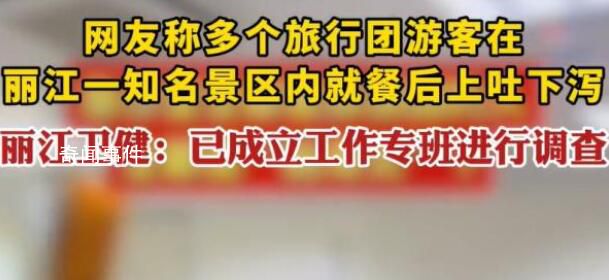 知名景区大量游客就餐后上吐下泻 丽江市已经成立工作专班进行调查