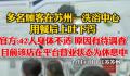 洗浴中心多人餐后上吐下泻 官方回应