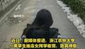 被抽板凳女孩:父母觉得我矫情