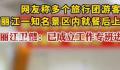 知名景区大量游客就餐后上吐下泻 丽江市已经成立工作专班进行调查