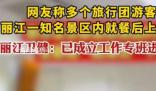 知名景区大量游客就餐后上吐下泻 丽江市已经成立工作专班进行调查