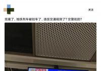 郑州地铁10号线列车被“扣车”?
