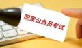 国考18个岗位进面分超141分 许多考生纷纷晒出自己的考试成绩