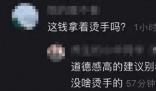 女子拍违章获奖1500被问钱烫手吗 依法办事没啥烫手的
