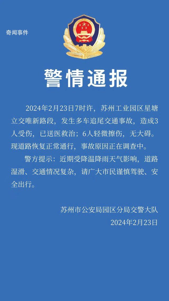 苏州高架多车追尾致9人受伤 已送医救治6人轻微擦伤