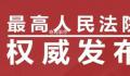 最高法发布十大影响力案件