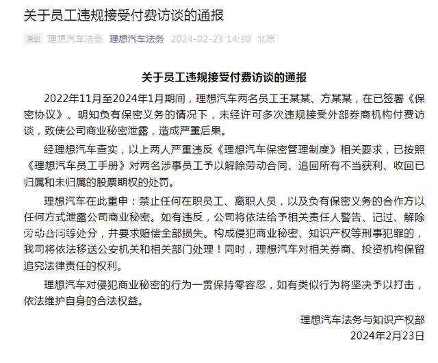 理想汽车两名员工泄密被罚 致使公司商业秘密泄露造成严重后果