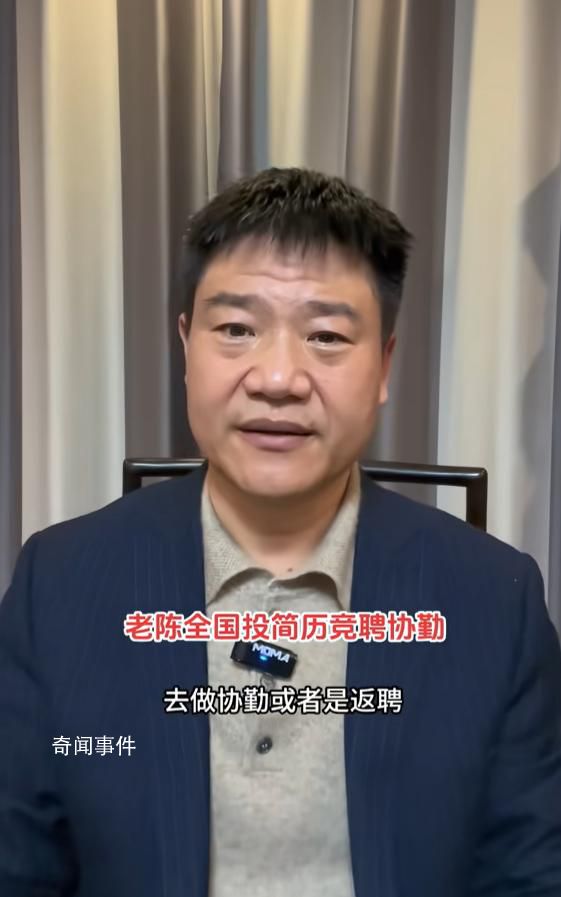 “反诈老陈”竞聘协警 并非吃不上饭