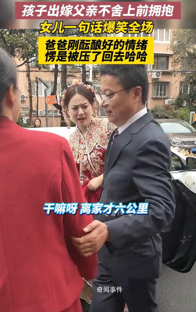 女儿结婚父亲不舍上前拥抱被拒