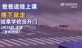 爸爸送娃撂下就走结果学校没开门