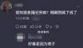 赵丽娜直播痛哭 你们凭什么在网上就说这些逼逼赖赖的话