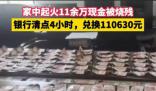 男子家中起火11余万现金被烧残