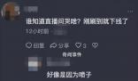 赵丽娜直播痛哭 你们凭什么在网上就说这些逼逼赖赖的话