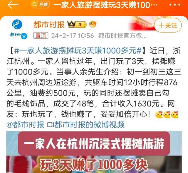 一家人旅游摆摊玩3天赚1000多元