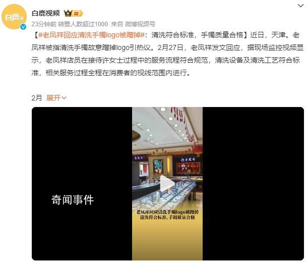 老凤祥回应店员清洗手镯时蹭掉logo 清洗设备及清洗工艺符合标准