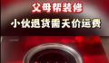 00后小伙婚房被爆改后退货需天价
