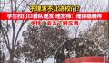 正月开学不理发不让进校?学校回应