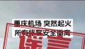重庆机场一飞机突然起火?假的