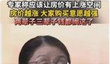 专家称房价越涨人们购买意愿越强 引人深思