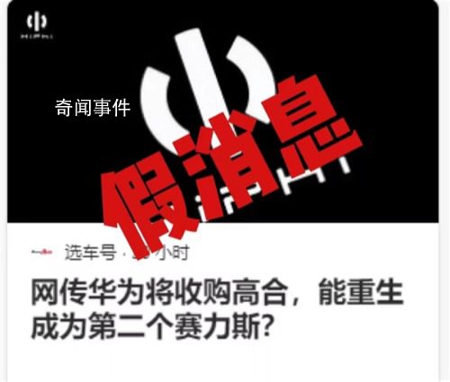 华为将收购高合?知情人士回应