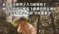 男子大力摇秋千致别人家孩子被甩飞 引发了社会各界的强烈谴责和广泛关注