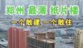 郑州现最薄纸片楼?这座楼实际是带有三角的多边形建筑