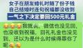 女子遭研究生同学无视追讨礼金