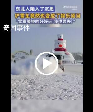 哈尔滨铲雪车也成了娱乐项目 游客在一旁兴奋合照